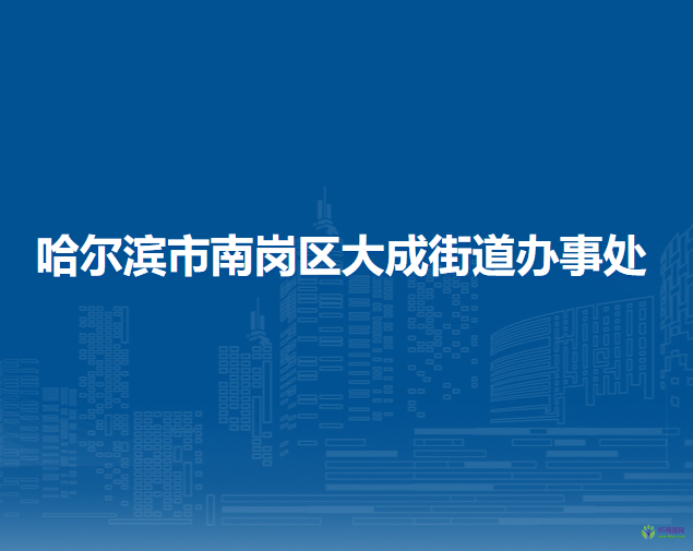 哈尔滨市南岗区大成街道办事处