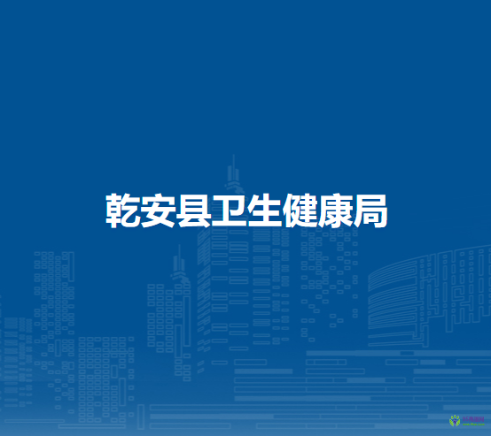 乾安县卫生健康局