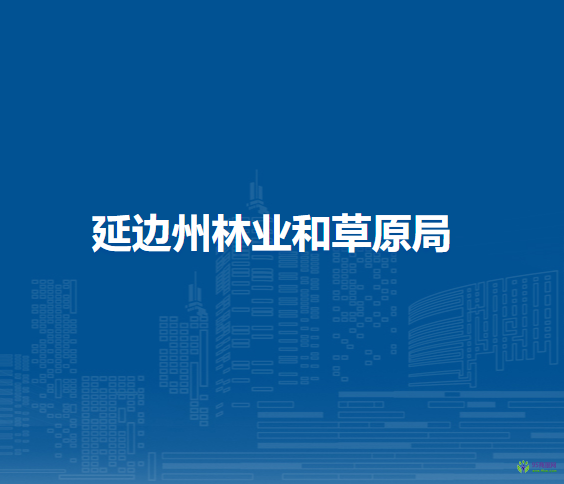 延边州林业和草原局