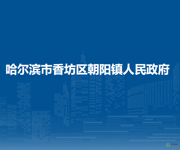 哈尔滨市香坊区朝阳镇人民政府