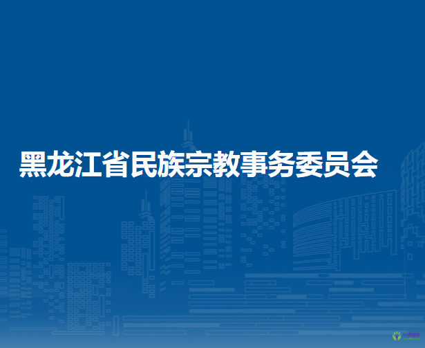 黑龙江省民族宗教事务委员会