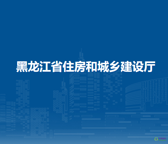 黑龙江省住房和城乡建设厅