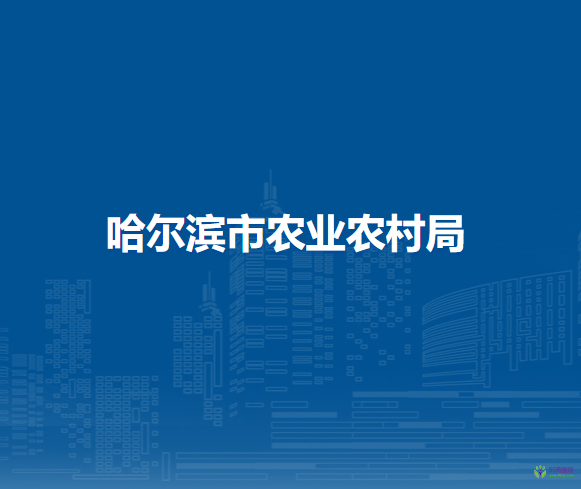 哈尔滨市农业农村局