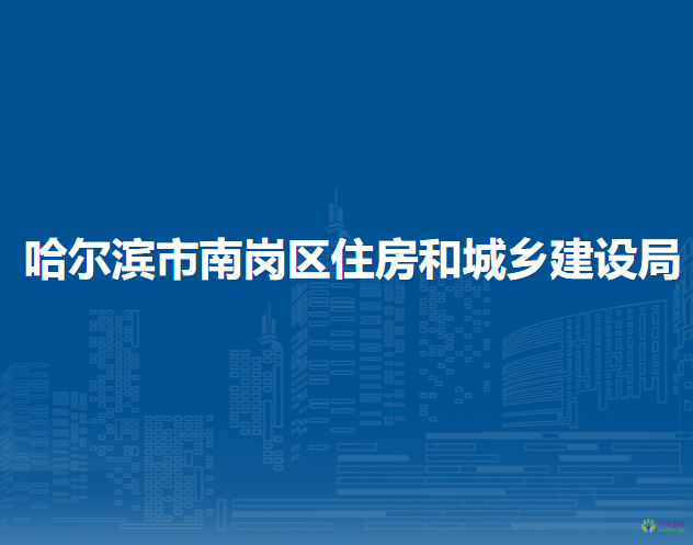 哈尔滨市南岗区住房和城乡建设局