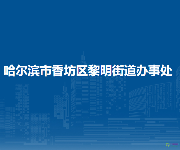 哈尔滨市香坊区黎明街道办事处