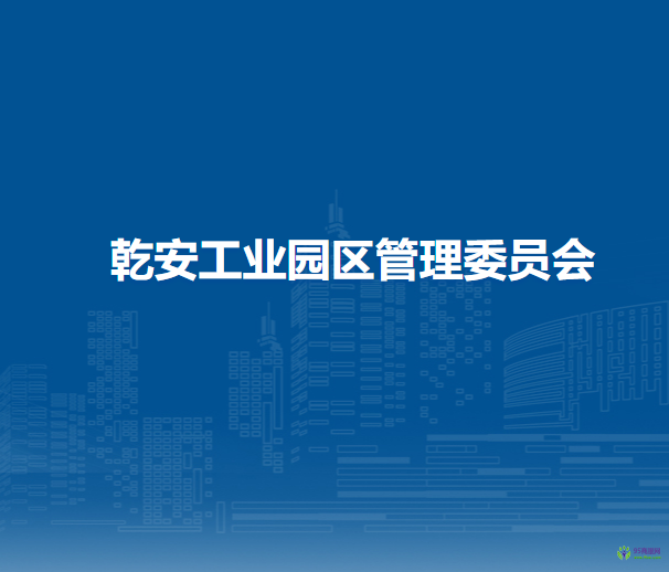 乾安工业园区管理委员会
