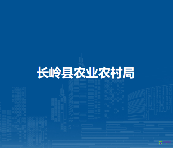 长岭县农业农村局
