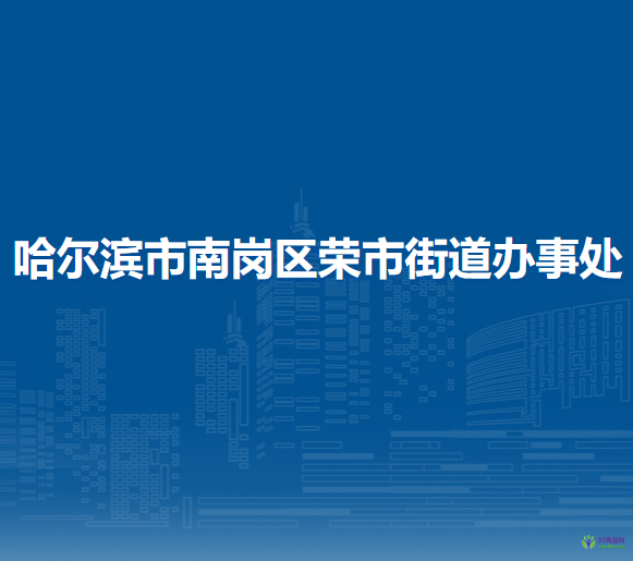 哈尔滨市南岗区荣市街道办事处