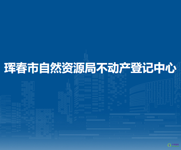珲春市自然资源局不动产登记中心