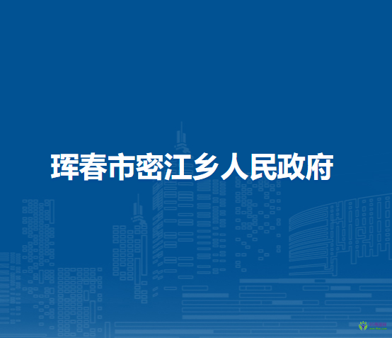 珲春市密江乡人民政府