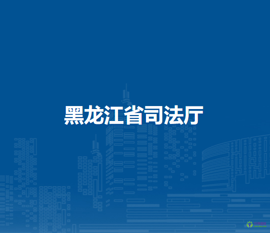 黑龙江省司法厅