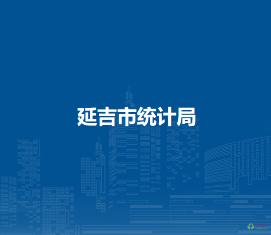 延吉市统计局