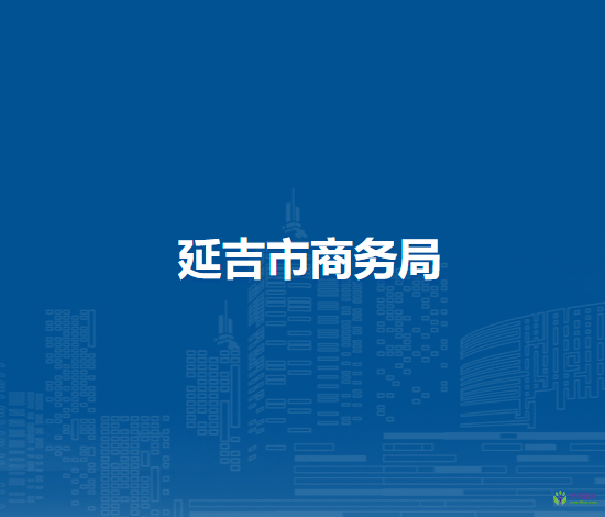 延吉市商务局