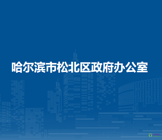 哈尔滨市松北区政府办公室