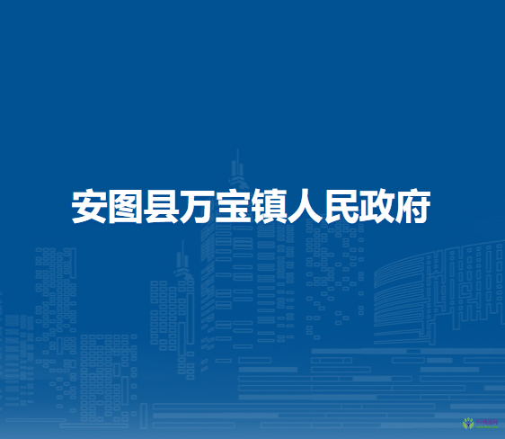 安图县万宝镇人民政府