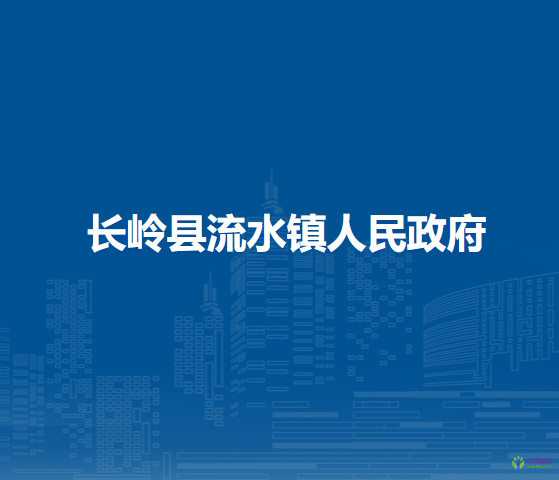 长岭县流水镇人民政府