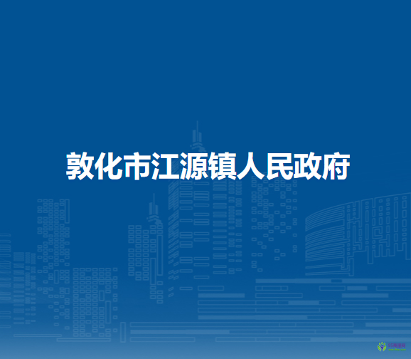 敦化市江源镇人民政府