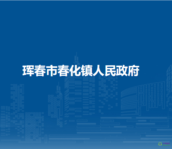 珲春市春化镇人民政府
