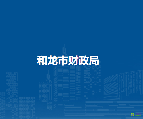 和龙市财政局