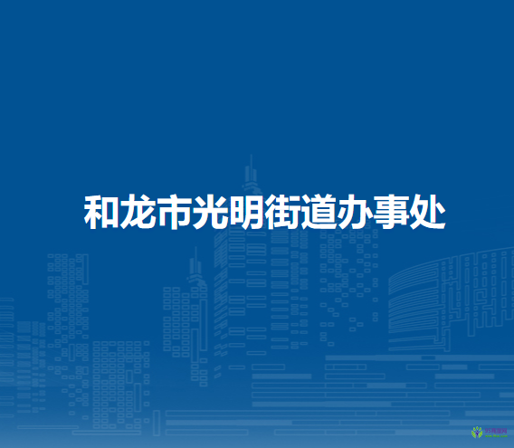 和龙市光明街道办事处