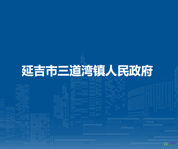 延吉市三道湾镇人民政府