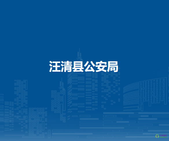 汪清县公安局