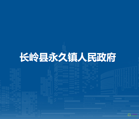 长岭县永久镇人民政府