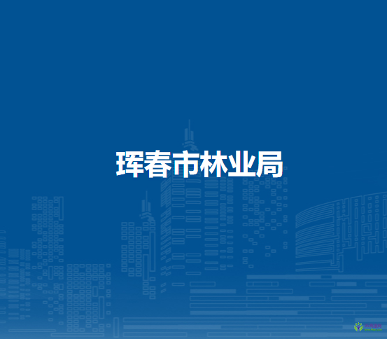 珲春市林业局