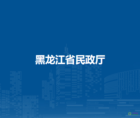 黑龙江省民政厅