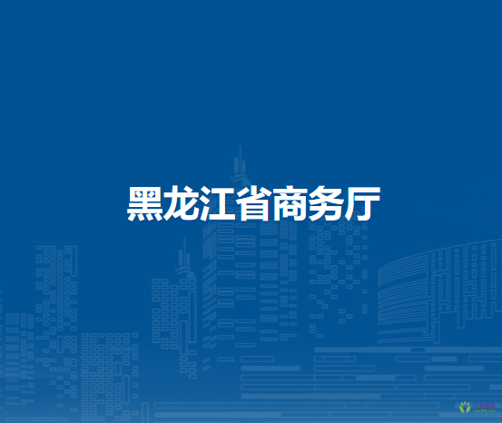 黑龙江省商务厅