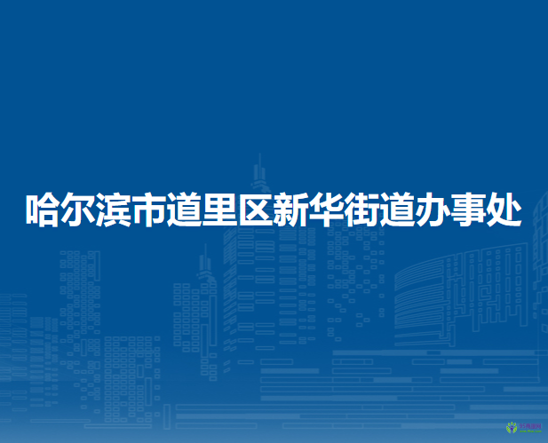 哈尔滨市道里区新华街道办事处