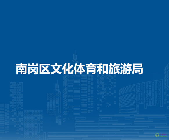哈尔滨市南岗区文化体育和旅游局