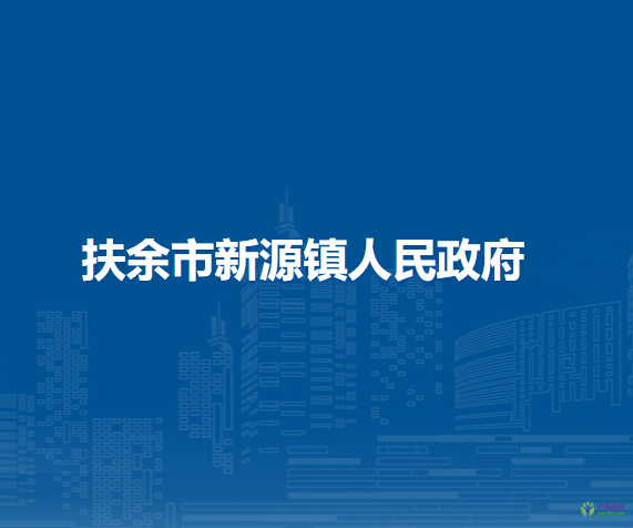 扶余市新源镇人民政府