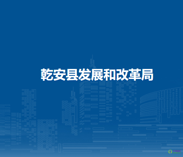 乾安县发展和改革局
