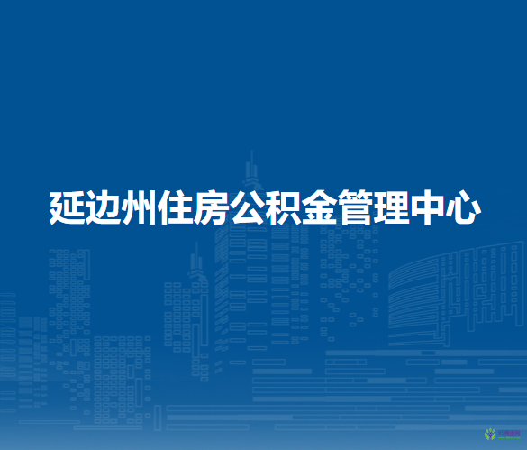 延边州住房公积金管理中心