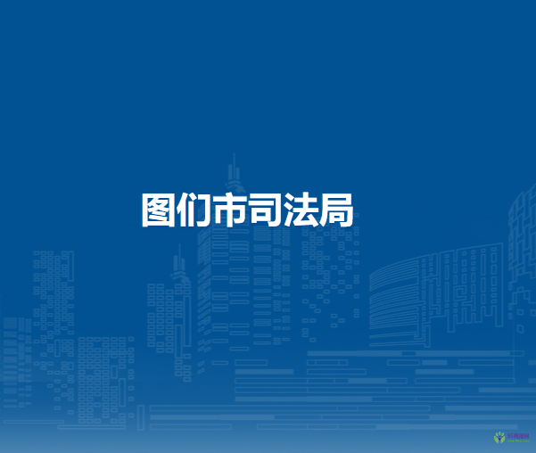 图们市司法局