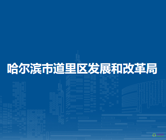 哈尔滨市道里区发展和改革局