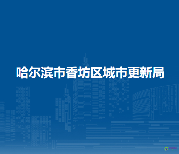 哈尔滨市香坊区城市更新局