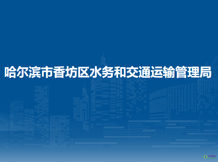 哈尔滨市香坊区水务和交通运输管理局