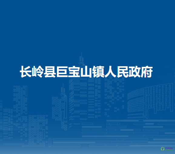 长岭县巨宝山镇人民政府