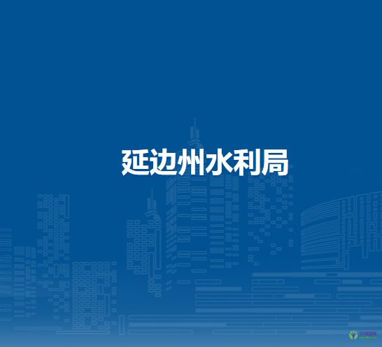 延边州水利局