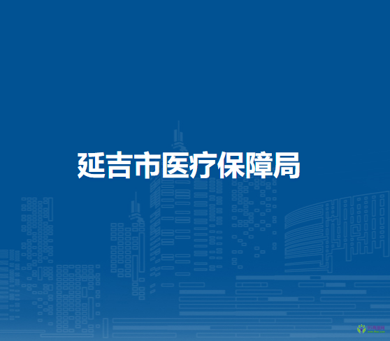 延吉市医疗保障局