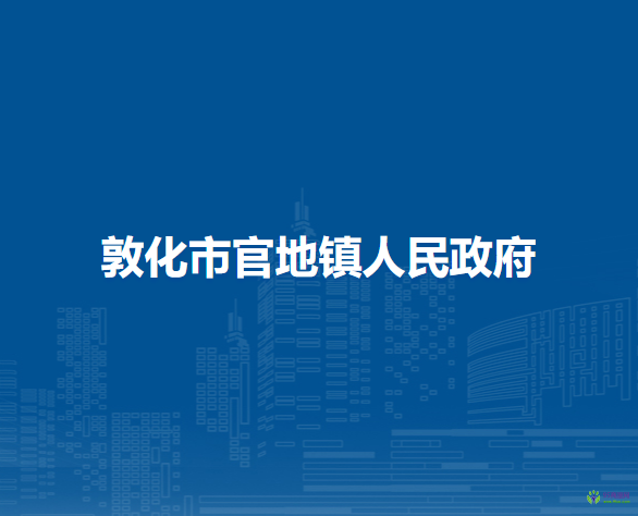 敦化市官地镇人民政府