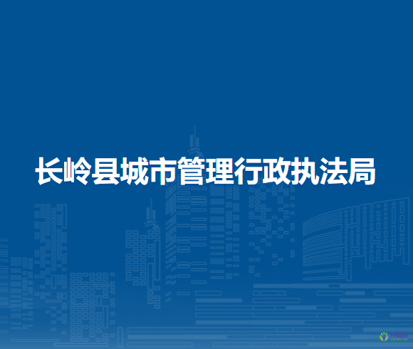长岭县城市管理行政执法局