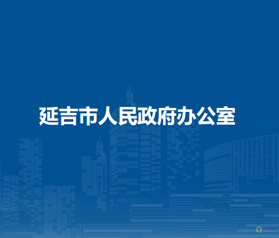 延吉市人民政府办公室