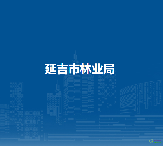 延吉市林业局