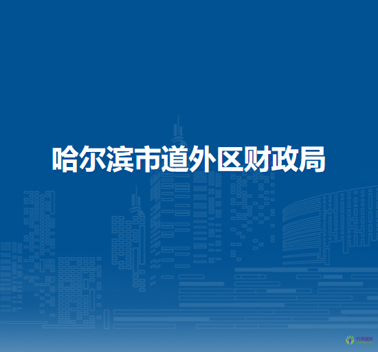 哈尔滨市道外区财政局