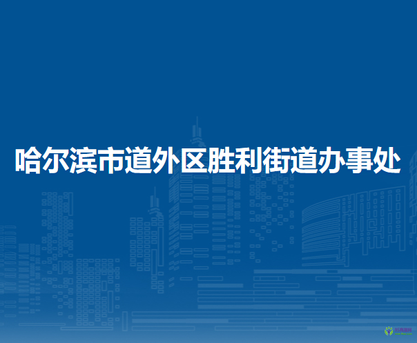 哈尔滨市道外区胜利街道办事处