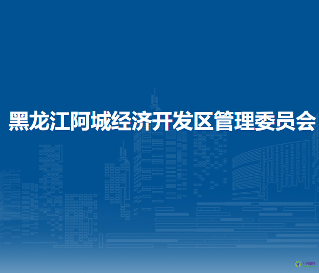 黑龙江阿城经济开发区管理委员会