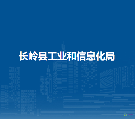 长岭县工业和信息化局